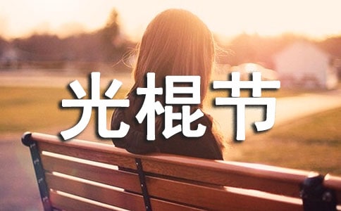 2015最新的双十一光棍节祝福语