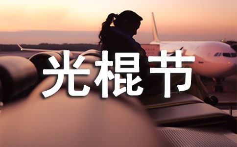 光棍节个性签名简短说说(精选50句)