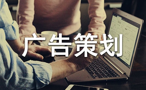 广告策划方案