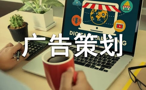 有关广告策划方案范文汇编9篇