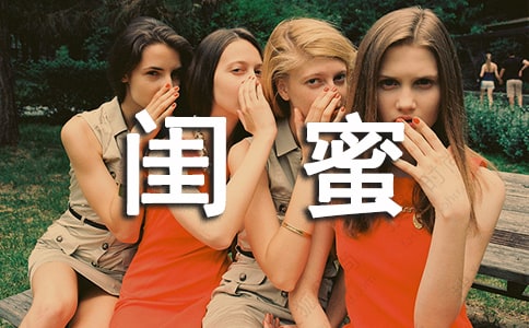 闺蜜的唯美个性签名