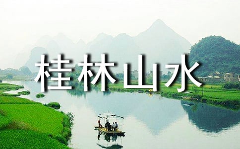 桂林山水导游词合集15篇