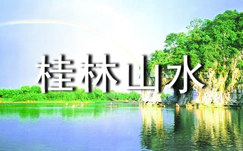 桂林山水导游词推荐