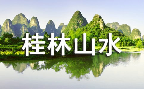 《桂林山水》导游词