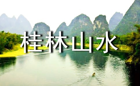 ����ɽˮ���Ŀμ�ppt