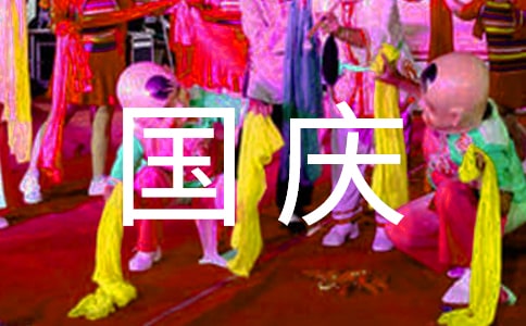 国庆节寄语(通用310句)