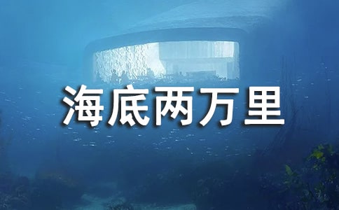 《海底两万里》读书笔记2000