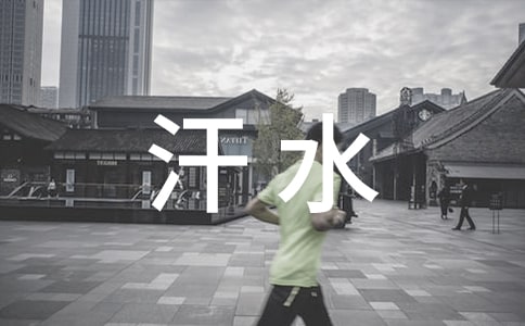 汗水换欢笑作文