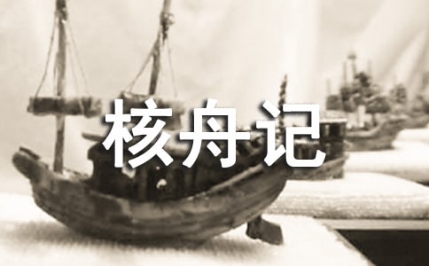 期中考试复习核舟记