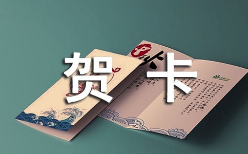 六年级学生贺卡的毕业寄语