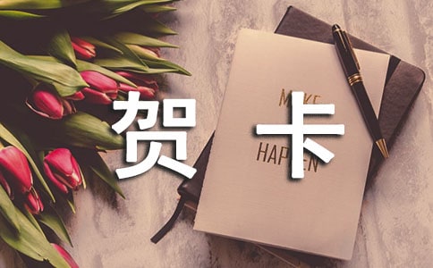 贺卡寄语简短300句
