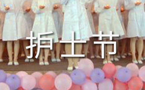 护士节主题标语200句