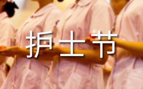 2016年512护士节活动策划方案