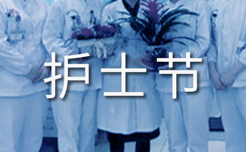 5.12护士节晚会方案
