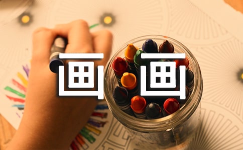 儿童该如何学画画