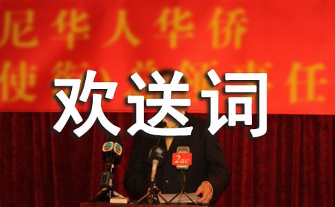 导游欢送词「经典」
