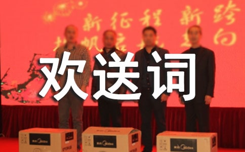 经典导游欢送词