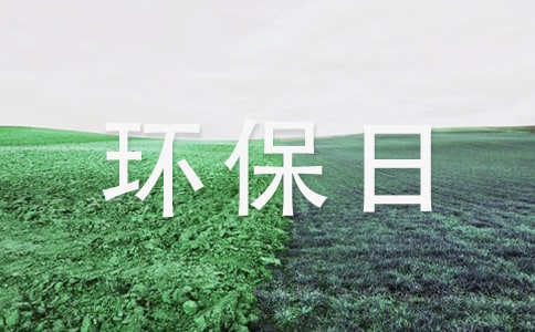 世界环保日宣传标语8篇