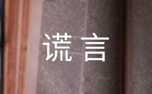 谎言的名人名言