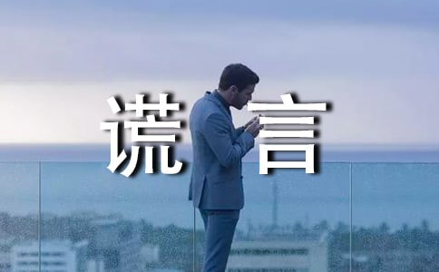 谎言个性签名(通用100句)