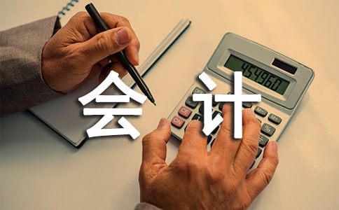 会计专业寒假社会实践报告