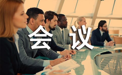 如何写好公司会议条幅的贺词