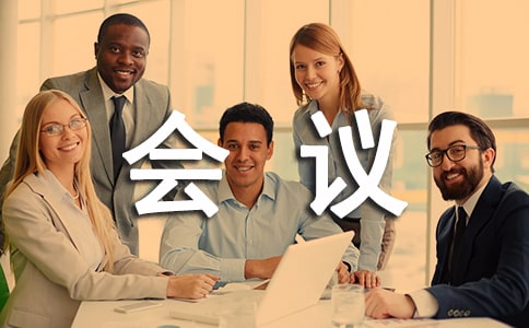 文秘会议新闻稿怎么写