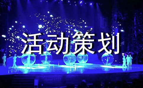 2016双十一活动策划