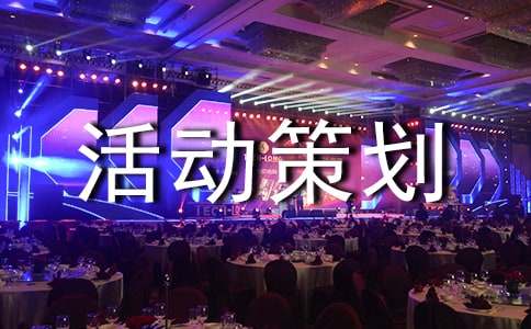 展会活动策划方案