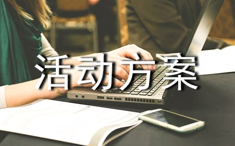 心理主题策划活动方案