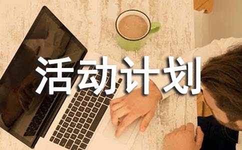 2018年关于法院安全生产月活动计划总结范文