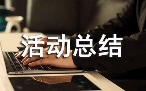 精选社会实践活动总结范文