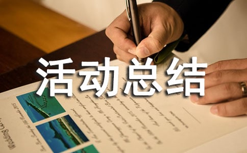 社会实践活动总结