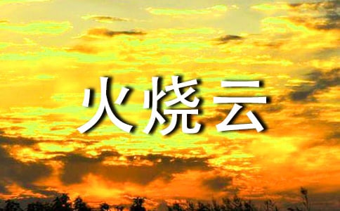 描写火烧云的作文通用