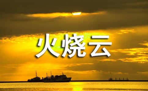 形容晚霞火烧云的唯美句子说说
