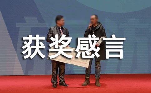 ���»񽱸��Լ���չ�ĵ�һ�仰��ȫ