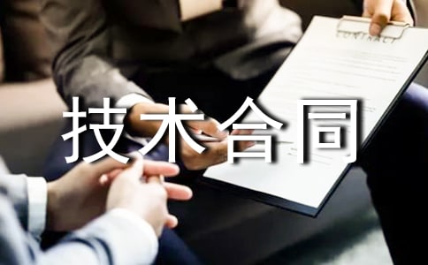 技术合同相关合同法规定