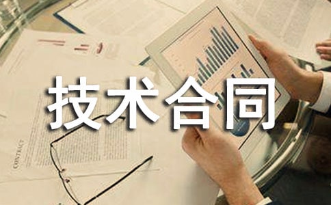 技术合同的规定条例