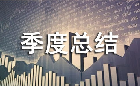 第二季度总结开头