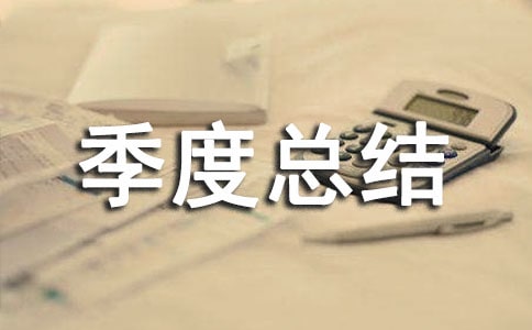 预备党员第一季度总结