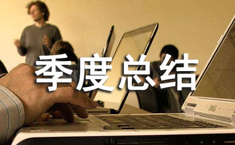 部门季度总结模板