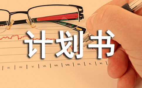 ��Ȩ������������ҵ�ƻ��鷶��