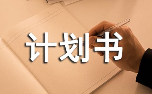 ��ҵ�ƻ���д������