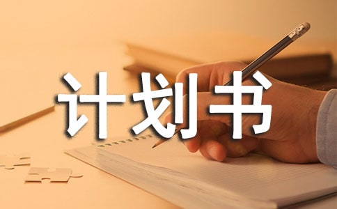 创业商业计划书怎么写