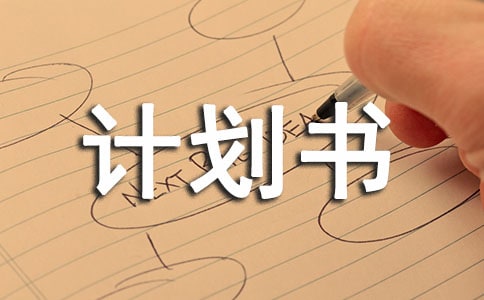 ��������ҵ��ҵ�ƻ�����ôд