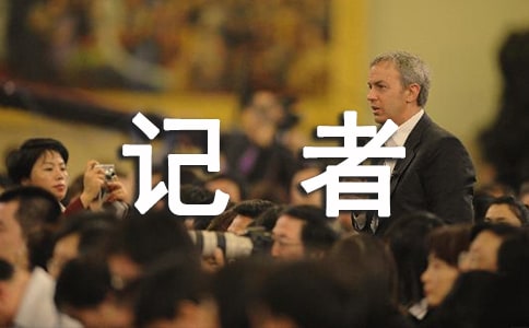 2017年记者节寄语