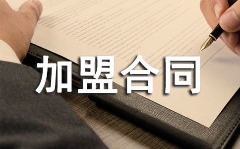 食品微商加盟合同范本
