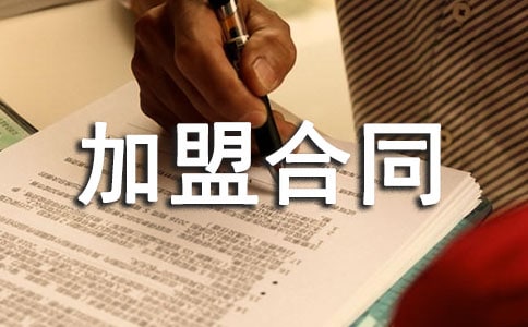 加盟合同范本