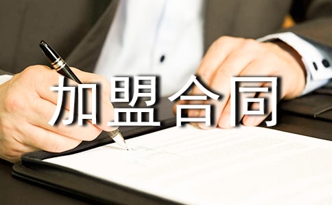 工艺品加盟合同书