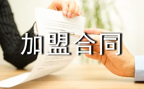 加盟合同范本
